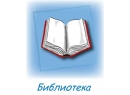 Специальная библиотека-филиал № 12 для инвалидов по зрению. Библиотека Брест.