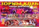 ЗорныКлуб. ШКОЛА ТАНЦЕВ. ZornyClub. Брест.