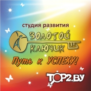 Золотой ключик. Студия развития Брест