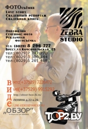 Zebra studio (Зебра Студио). Фотостудия Брест.